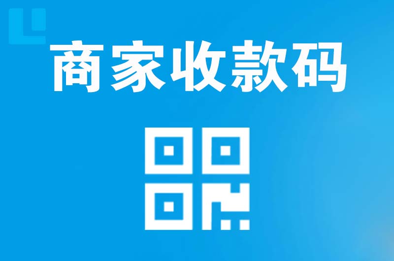 拉萨拉卡拉商家收款码