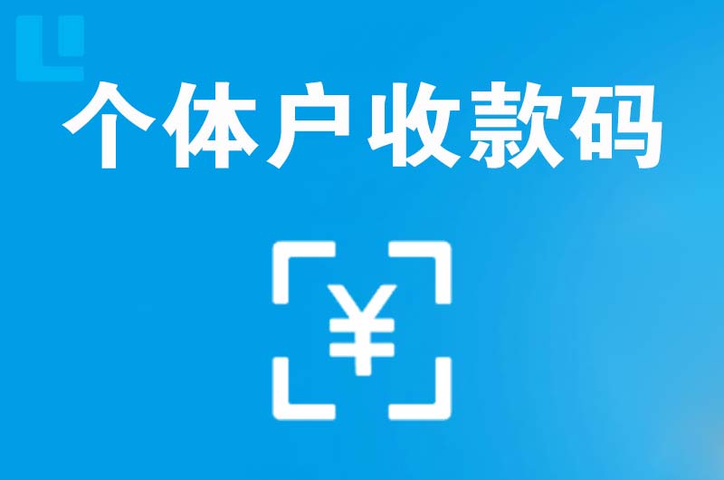 拉萨拉卡拉个体户收款码