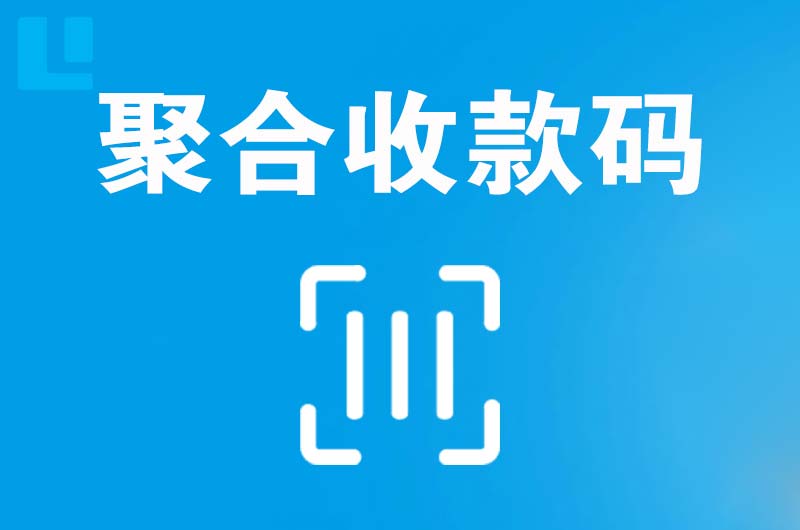 拉萨拉卡拉聚合收款码